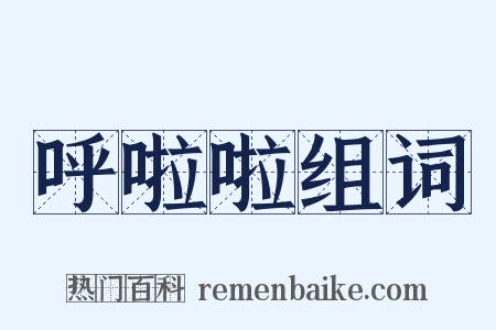 呼啦啦组词是什么意思的图片